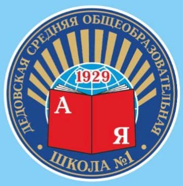 Дедовская СОШ 1