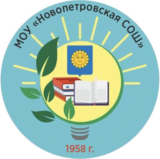 Новопетровская СОШ